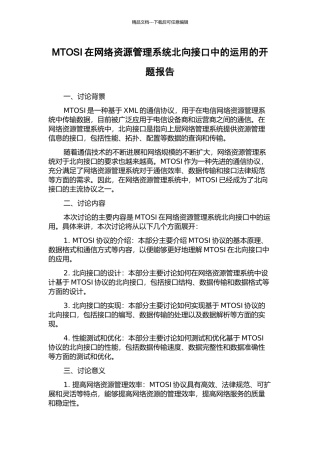 MTOSI在网络资源管理系统北向接口中的运用的开题报告