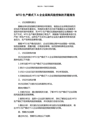 MTO生产模式下A企业采购风险控制的开题报告
