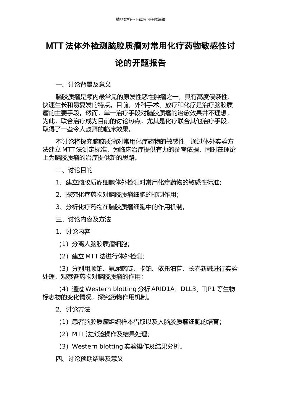 MTT法体外检测脑胶质瘤对常用化疗药物敏感性研究的开题报告_第1页