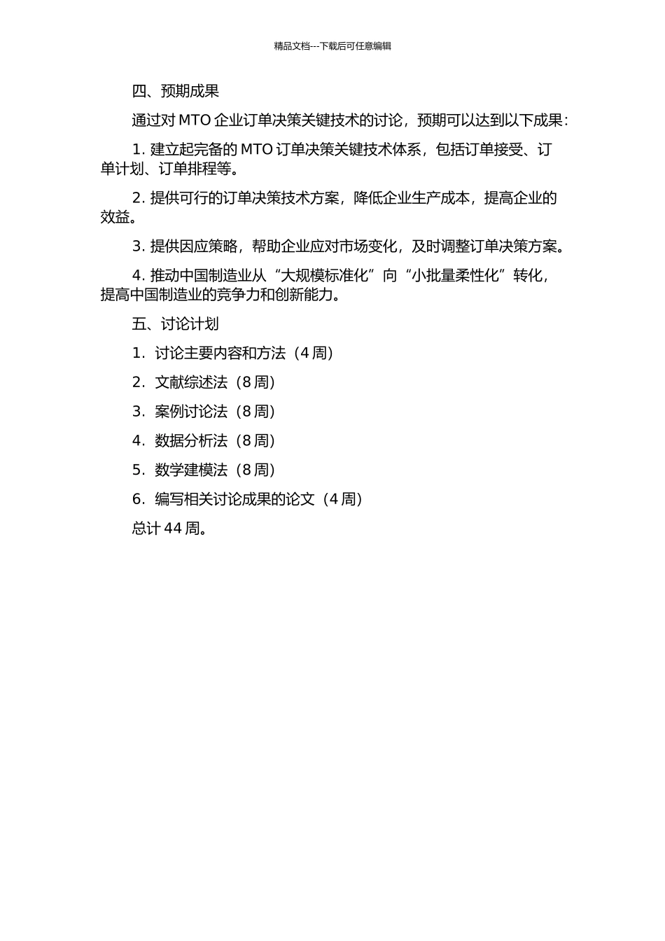 MTO企业订单决策关键技术研究的开题报告_第2页