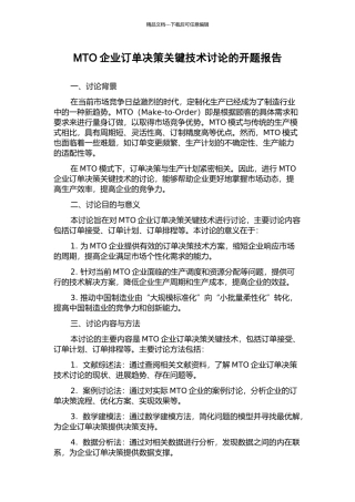 MTO企业订单决策关键技术研究的开题报告