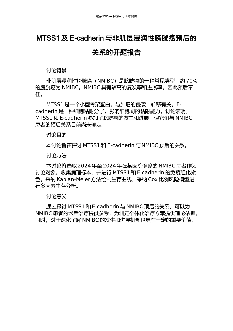 MTSS1及E-cadherin与非肌层浸润性膀胱癌预后的关系的开题报告_第1页