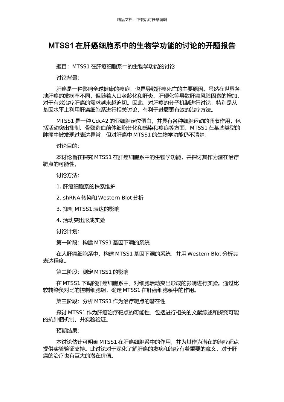 MTSS1在肝癌细胞系中的生物学功能的研究的开题报告_第1页