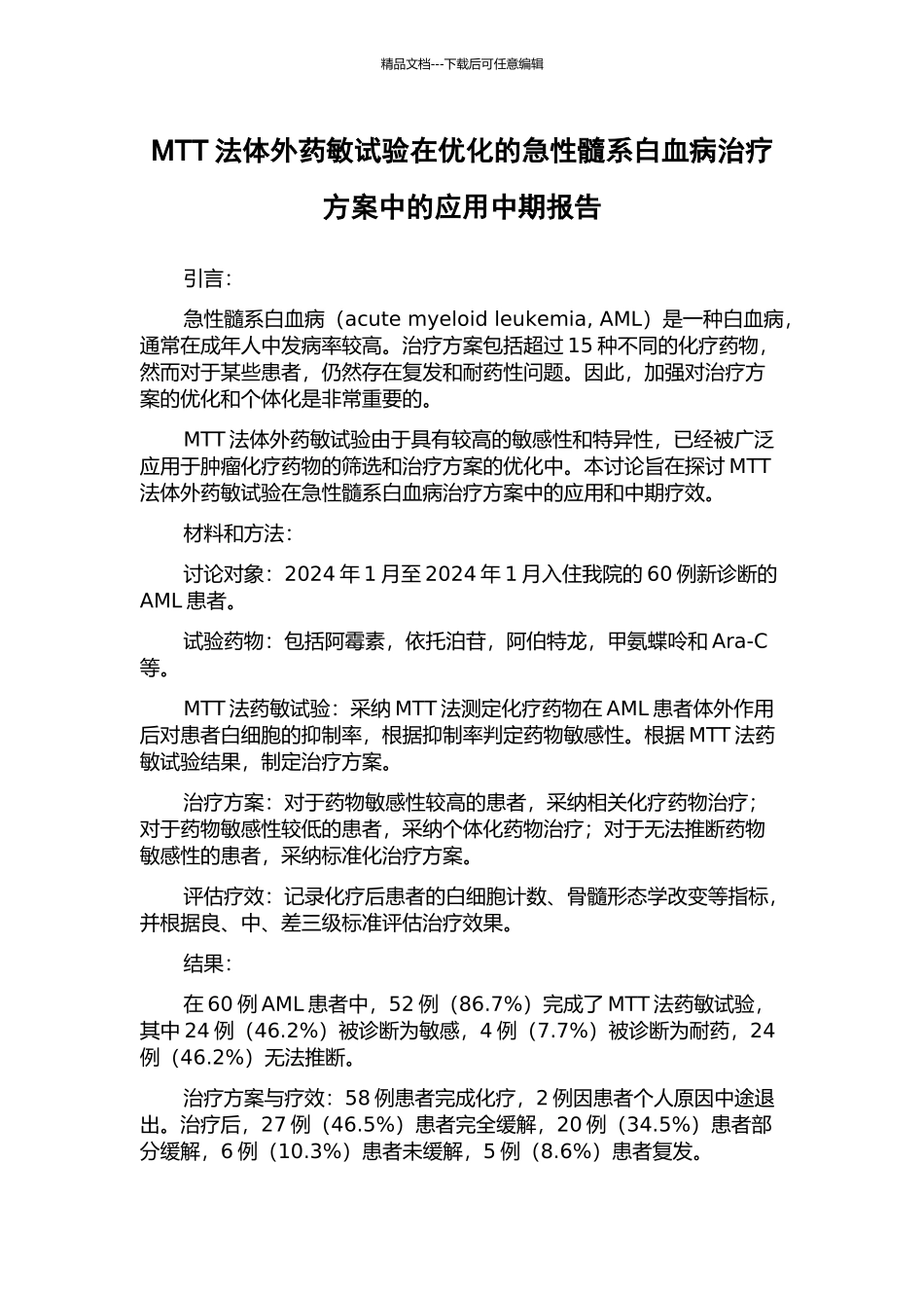MTT法体外药敏试验在优化的急性髓系白血病治疗方案中的应用中期报告_第1页