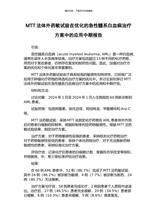 MTT法体外药敏试验在优化的急性髓系白血病治疗方案中的应用中期报告