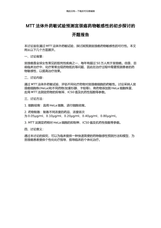 MTT法体外药敏试验预测宫颈癌药物敏感性的初步探讨的开题报告