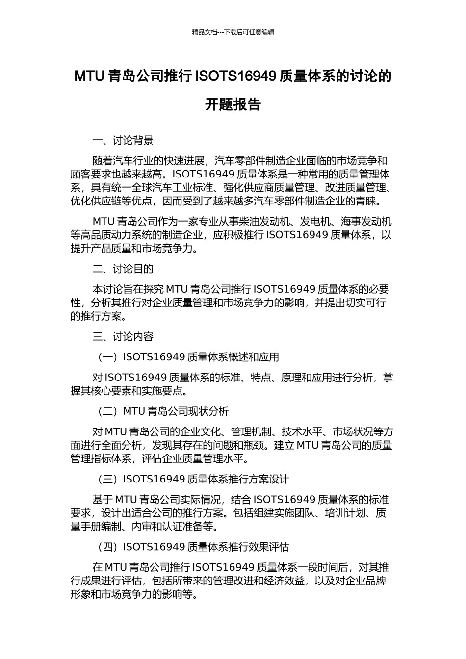 MTU青岛公司推行ISOTS16949质量体系的研究的开题报告_第1页