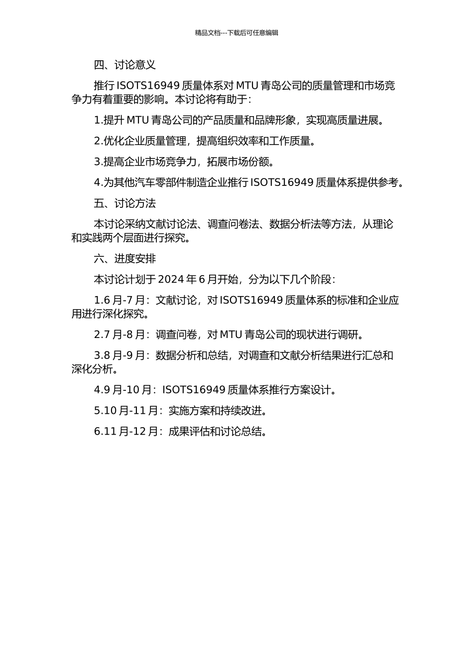 MTU青岛公司推行ISOTS16949质量体系的研究的开题报告_第2页