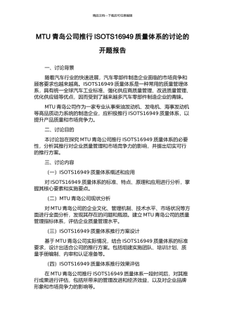 MTU青岛公司推行ISOTS16949质量体系的研究的开题报告