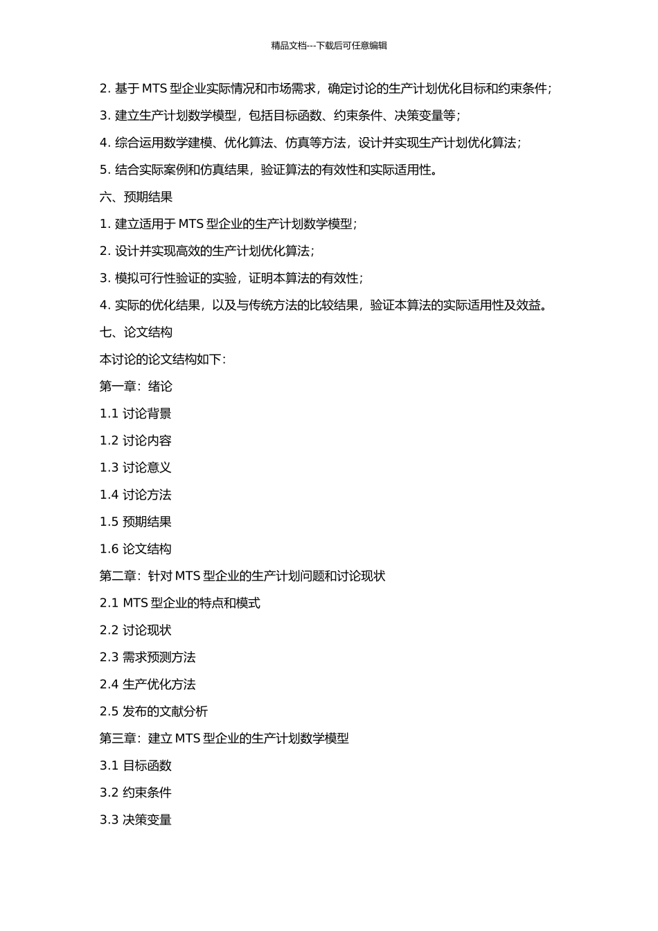 MTS型企业生产计划优化研究的开题报告_第2页