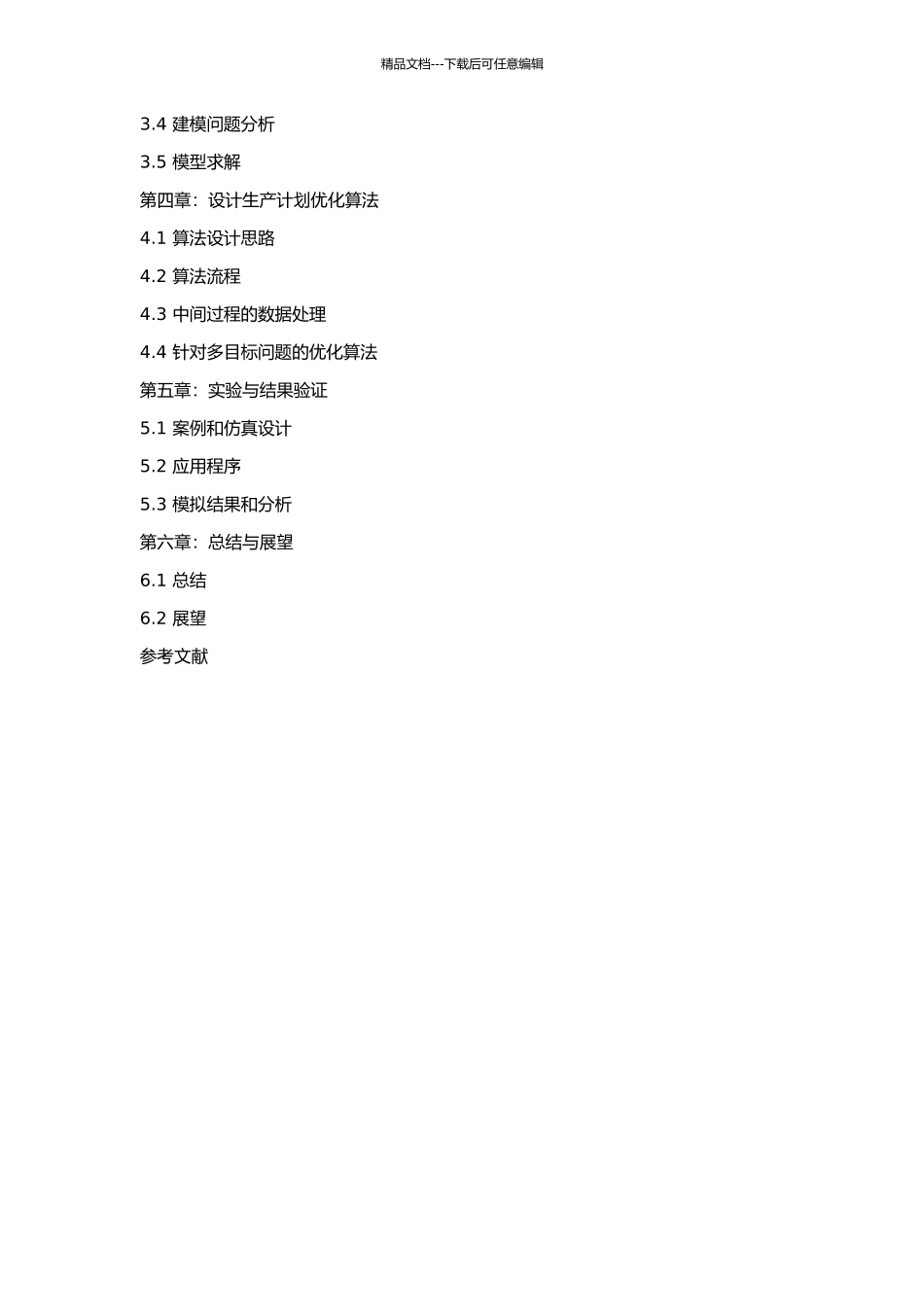 MTS型企业生产计划优化研究的开题报告_第3页
