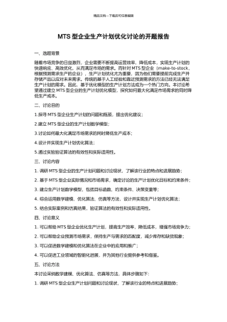 MTS型企业生产计划优化研究的开题报告