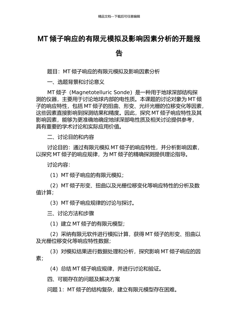 MT倾子响应的有限元模拟及影响因素分析的开题报告_第1页