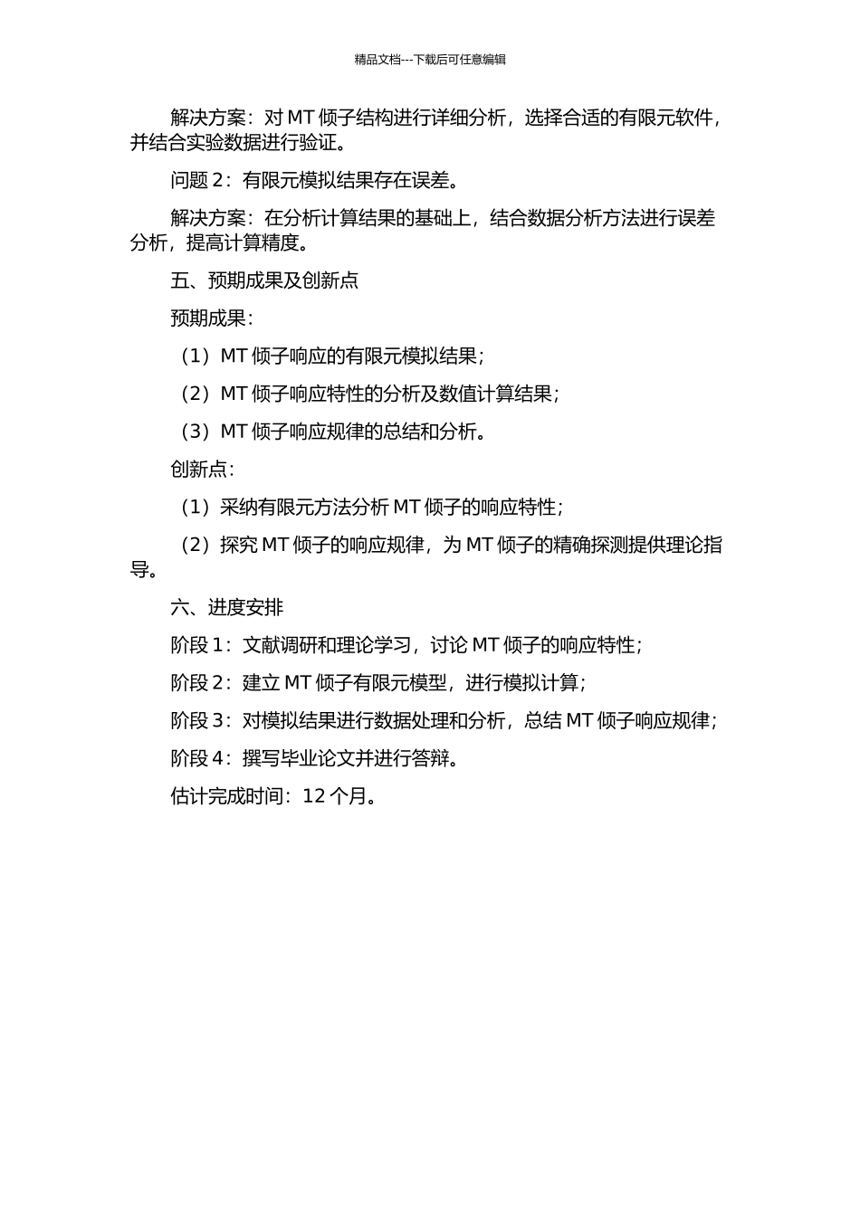 MT倾子响应的有限元模拟及影响因素分析的开题报告_第2页