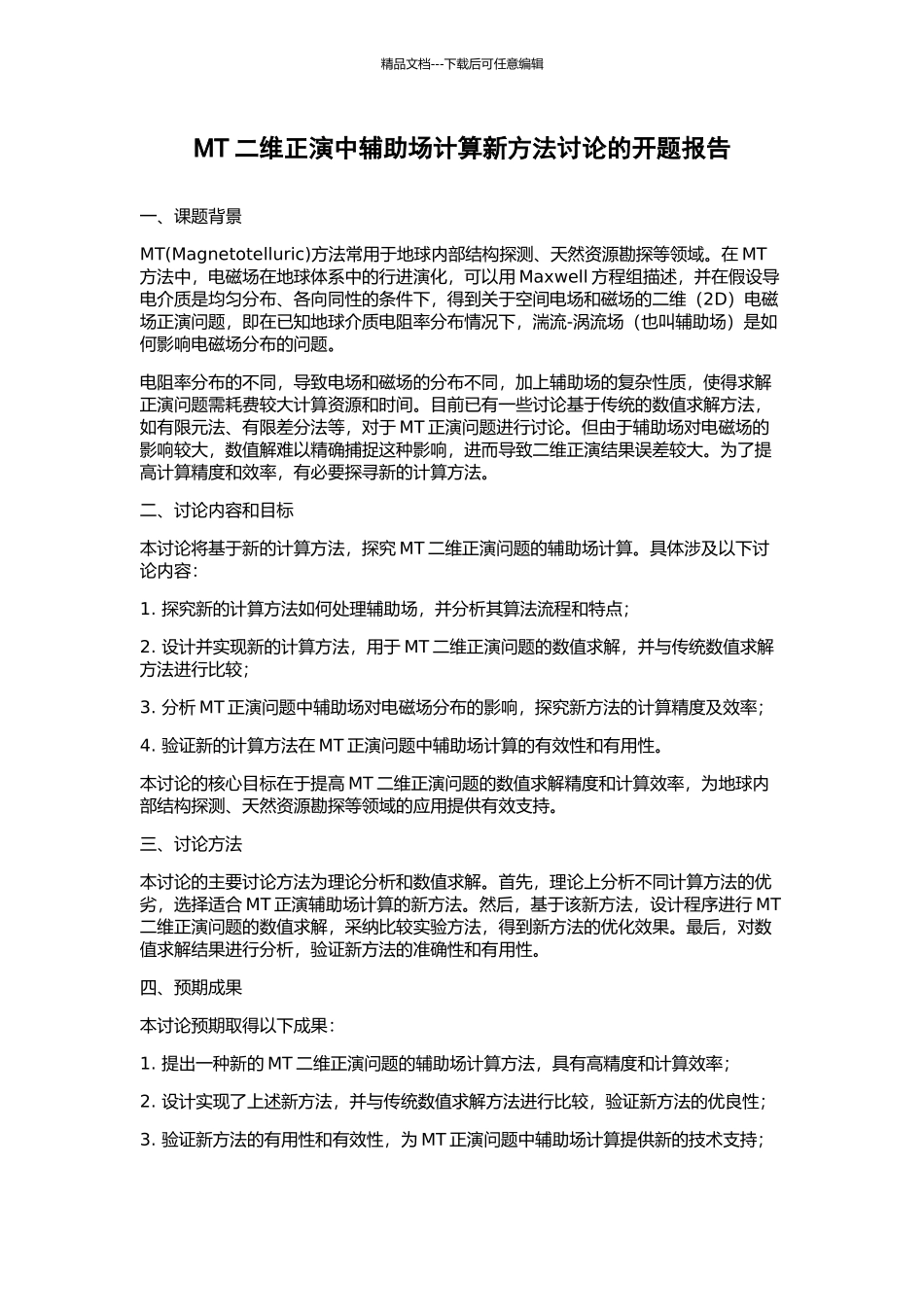 MT二维正演中辅助场计算新方法研究的开题报告_第1页