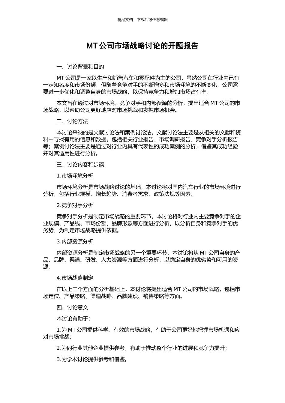 MT公司市场战略研究的开题报告_第1页