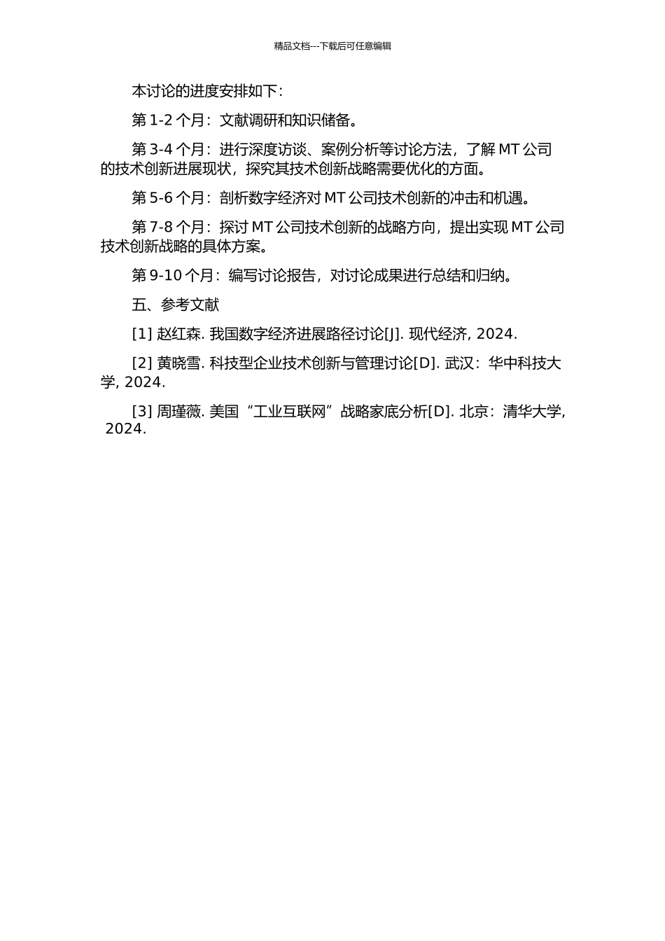 MT公司技术创新战略研究的开题报告_第2页