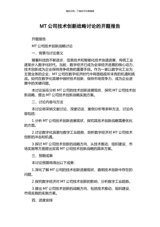 MT公司技术创新战略研究的开题报告