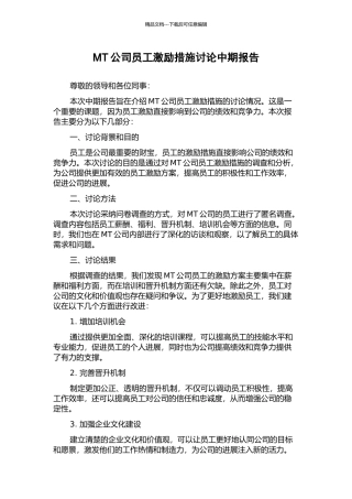 MT公司员工激励措施研究中期报告