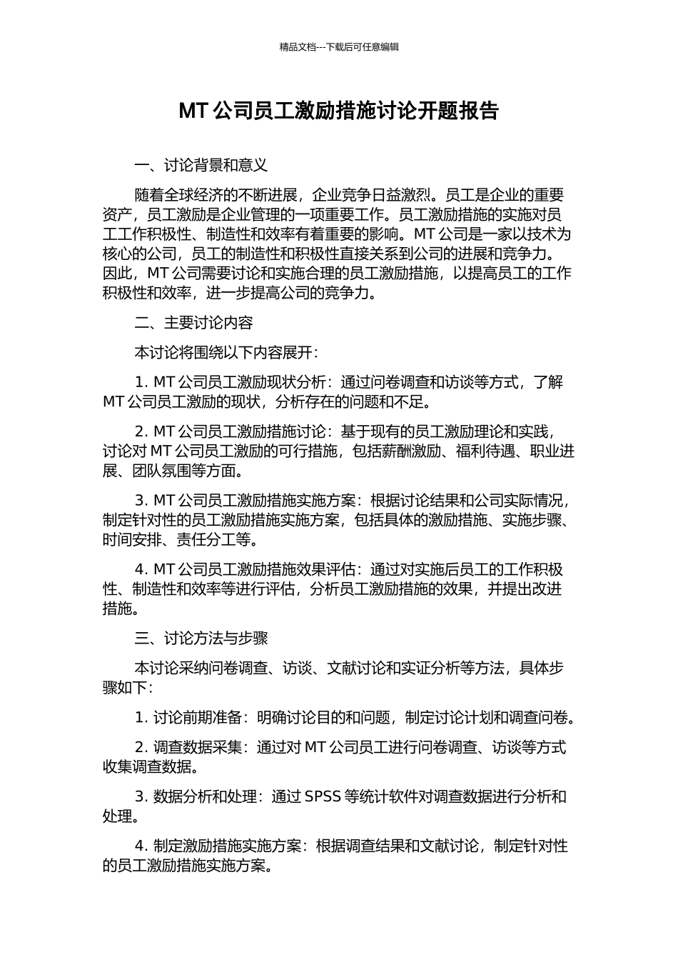 MT公司员工激励措施研究开题报告_第1页