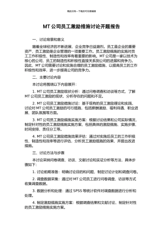 MT公司员工激励措施研究开题报告