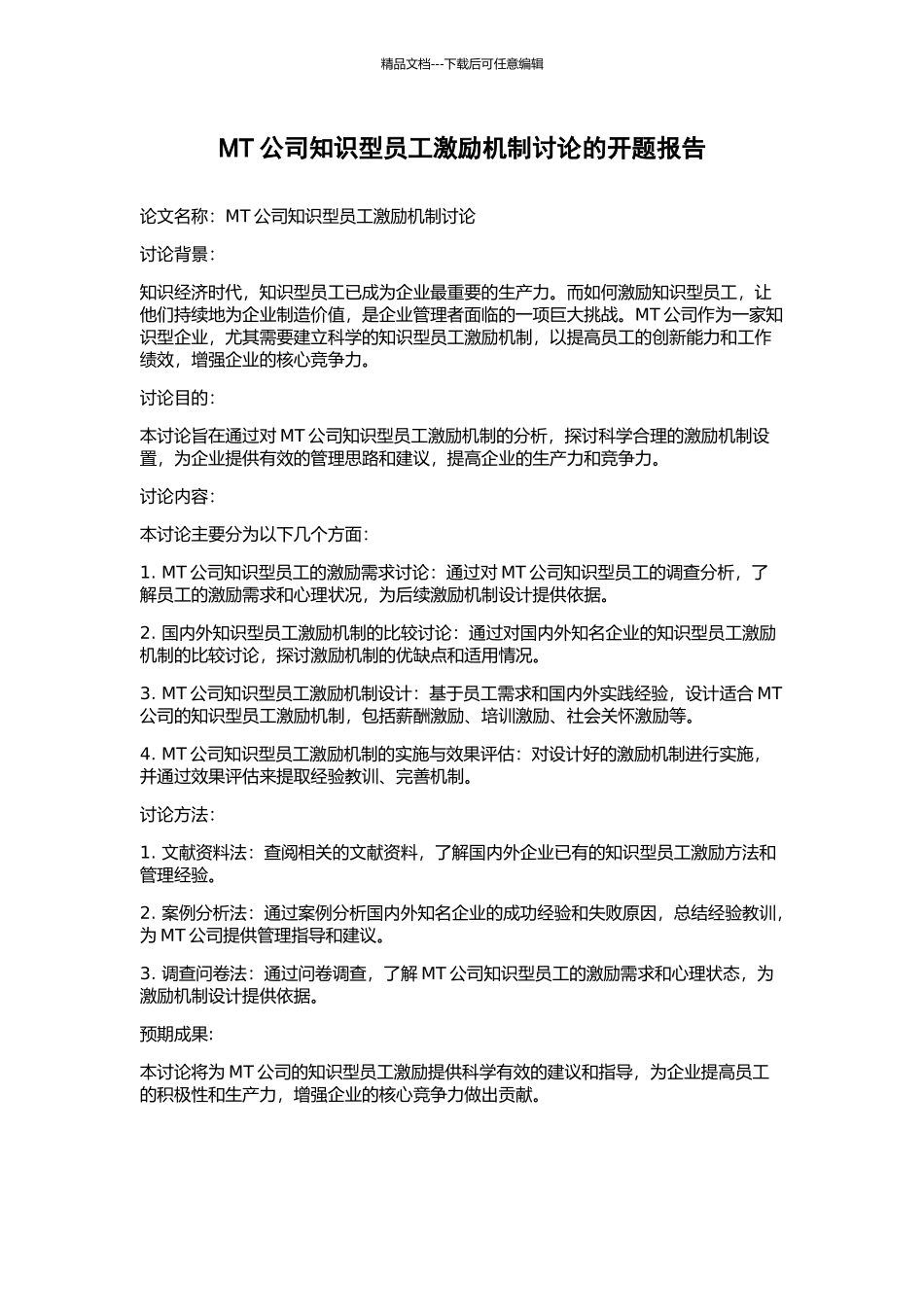 MT公司知识型员工激励机制研究的开题报告_第1页