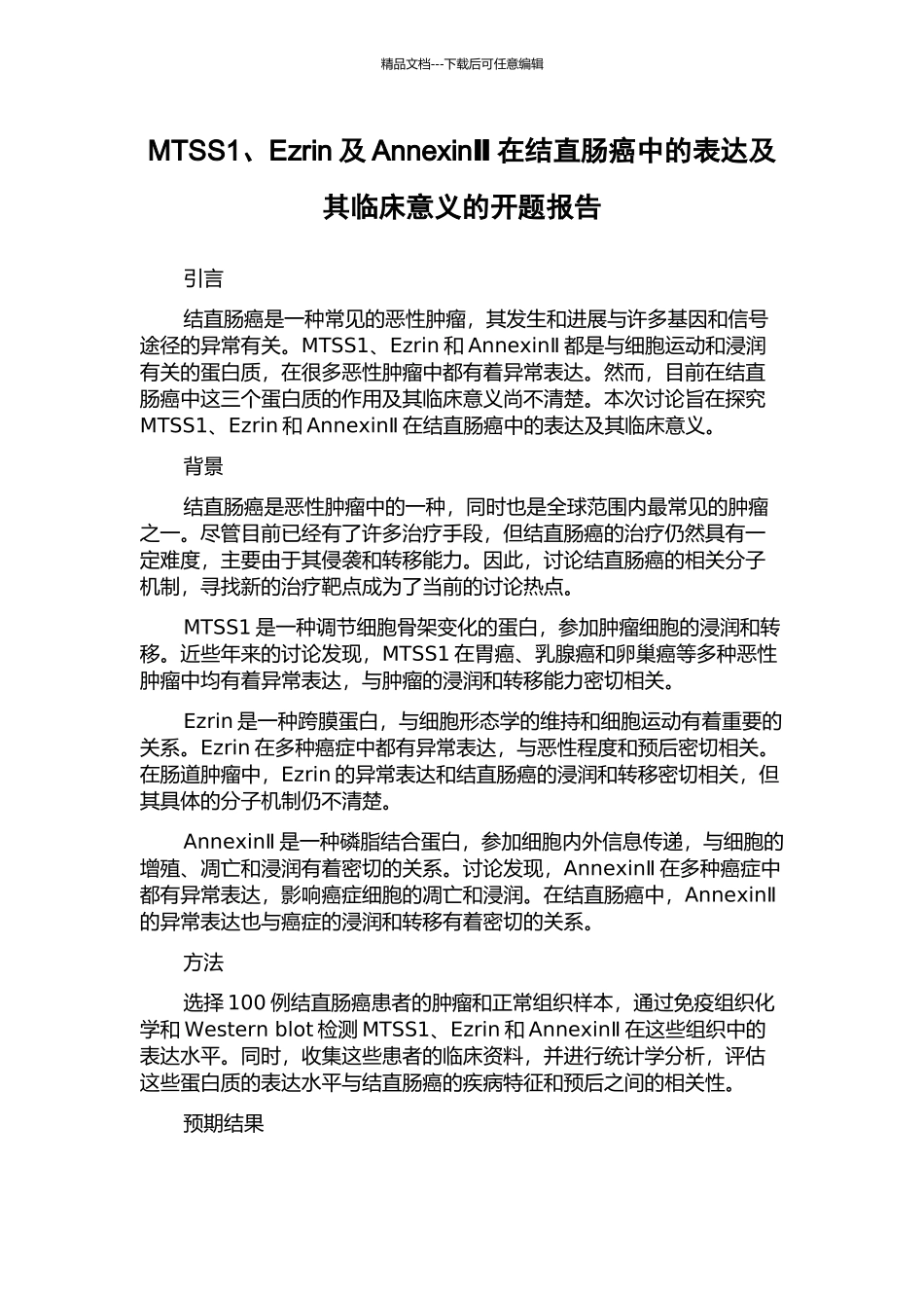 MTSS1、Ezrin及AnnexinⅡ在结直肠癌中的表达及其临床意义的开题报告_第1页