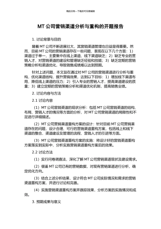 MT公司营销渠道分析与重构的开题报告