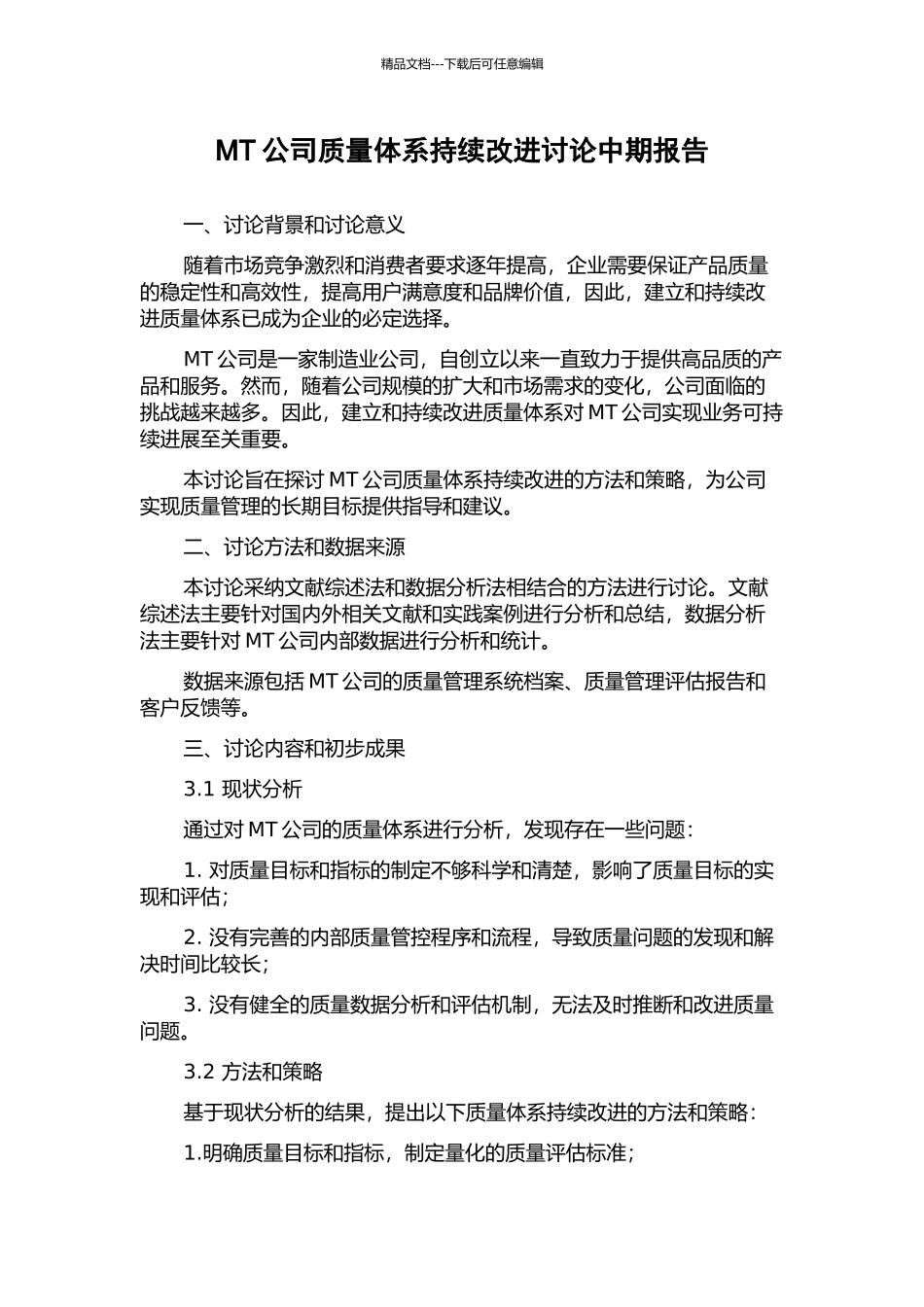 MT公司质量体系持续改进研究中期报告_第1页