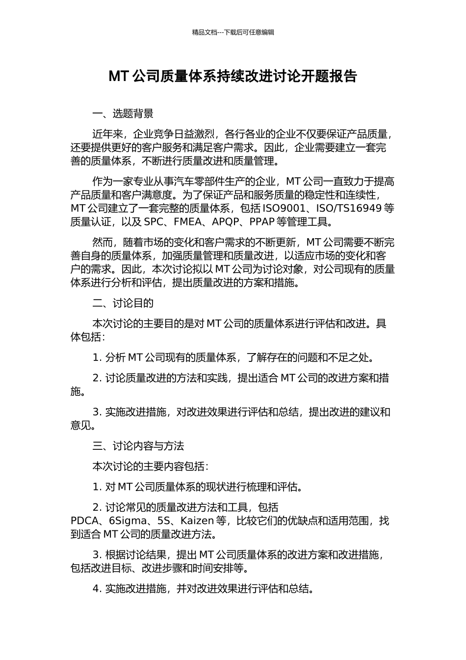 MT公司质量体系持续改进研究开题报告_第1页