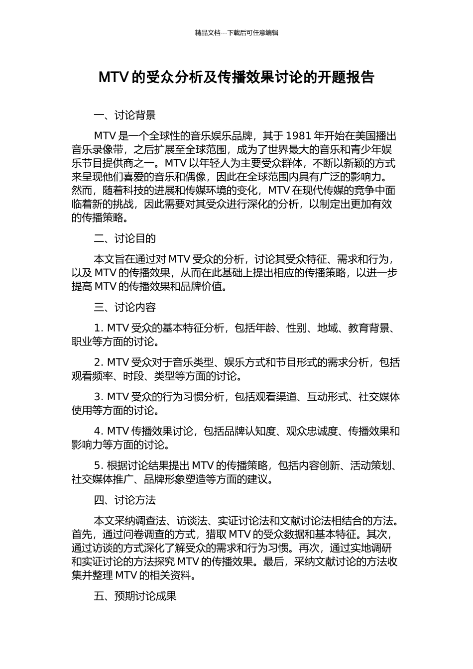 MTV的受众分析及传播效果研究的开题报告_第1页