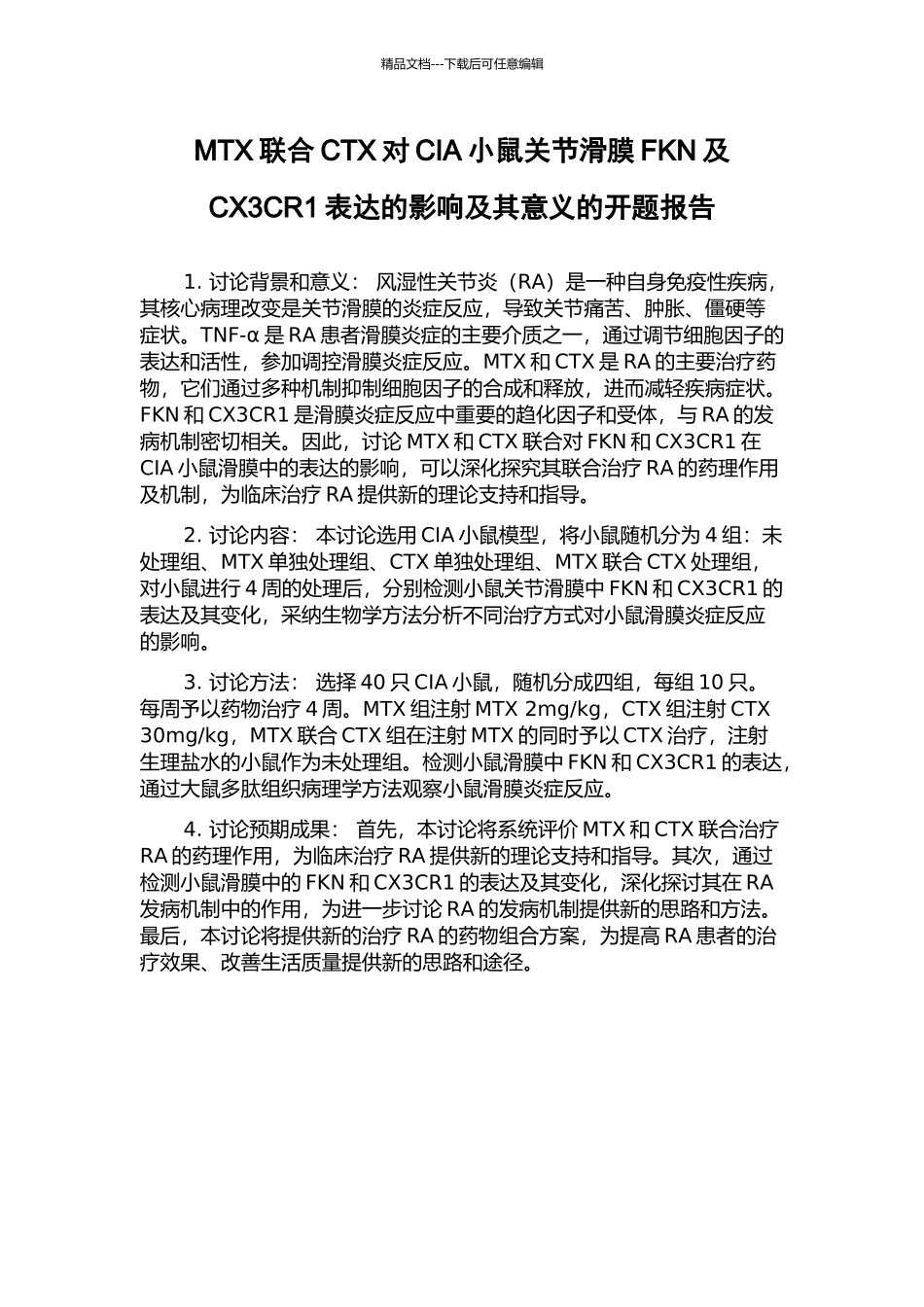 MTX联合CTX对CIA小鼠关节滑膜FKN及CX3CR1表达的影响及其意义的开题报告_第1页