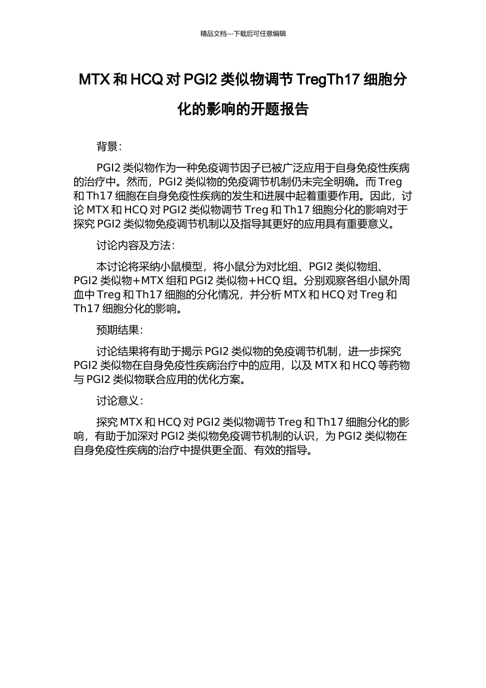 MTX和HCQ对PGI2类似物调节TregTh17细胞分化的影响的开题报告_第1页