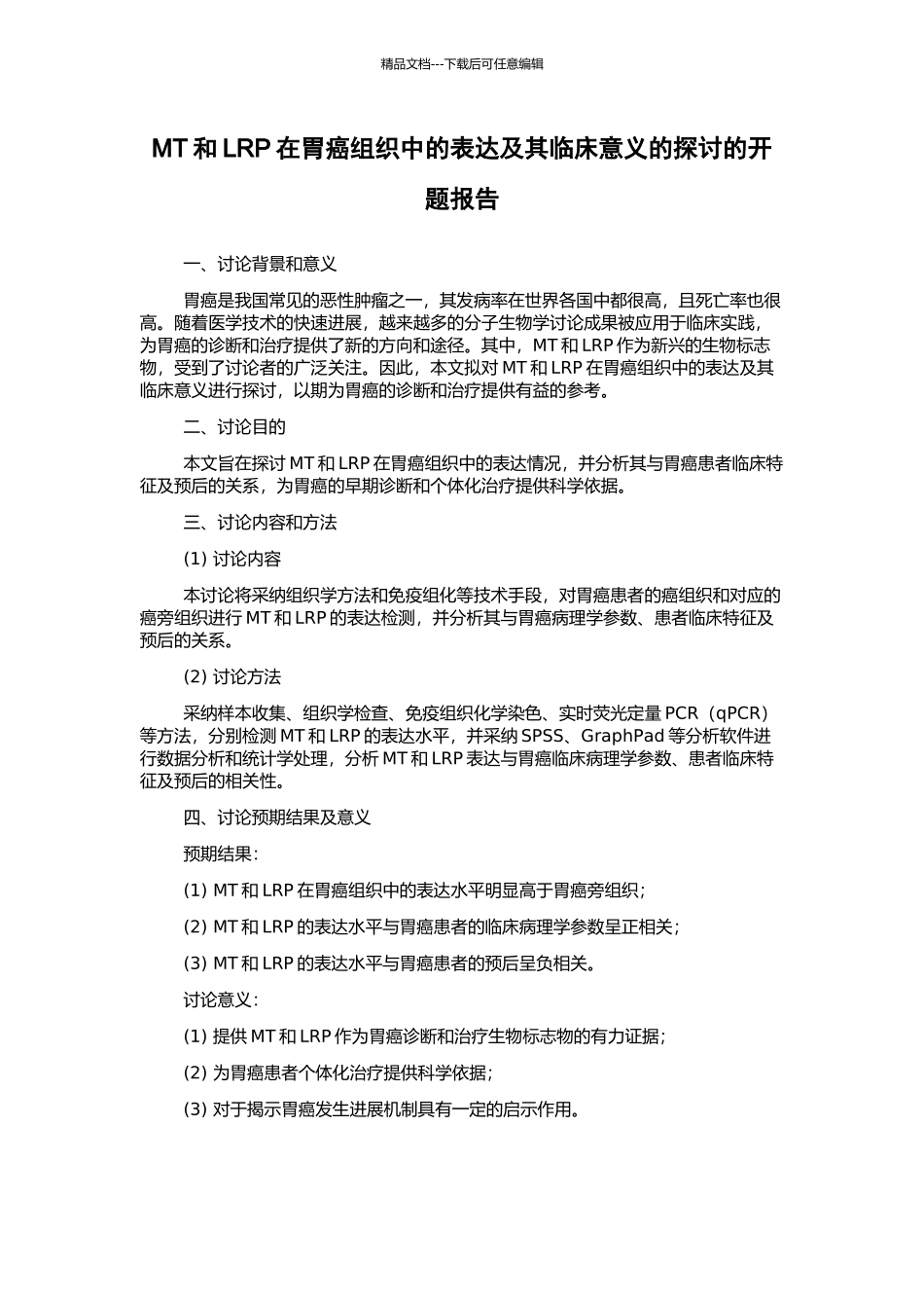 MT和LRP在胃癌组织中的表达及其临床意义的探讨的开题报告_第1页
