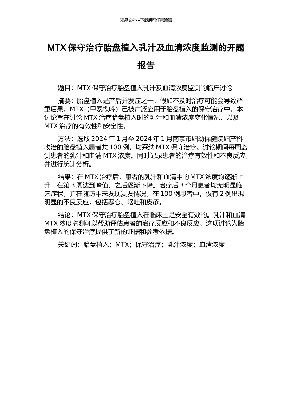 MTX保守治疗胎盘植入乳汁及血清浓度监测的开题报告_第1页