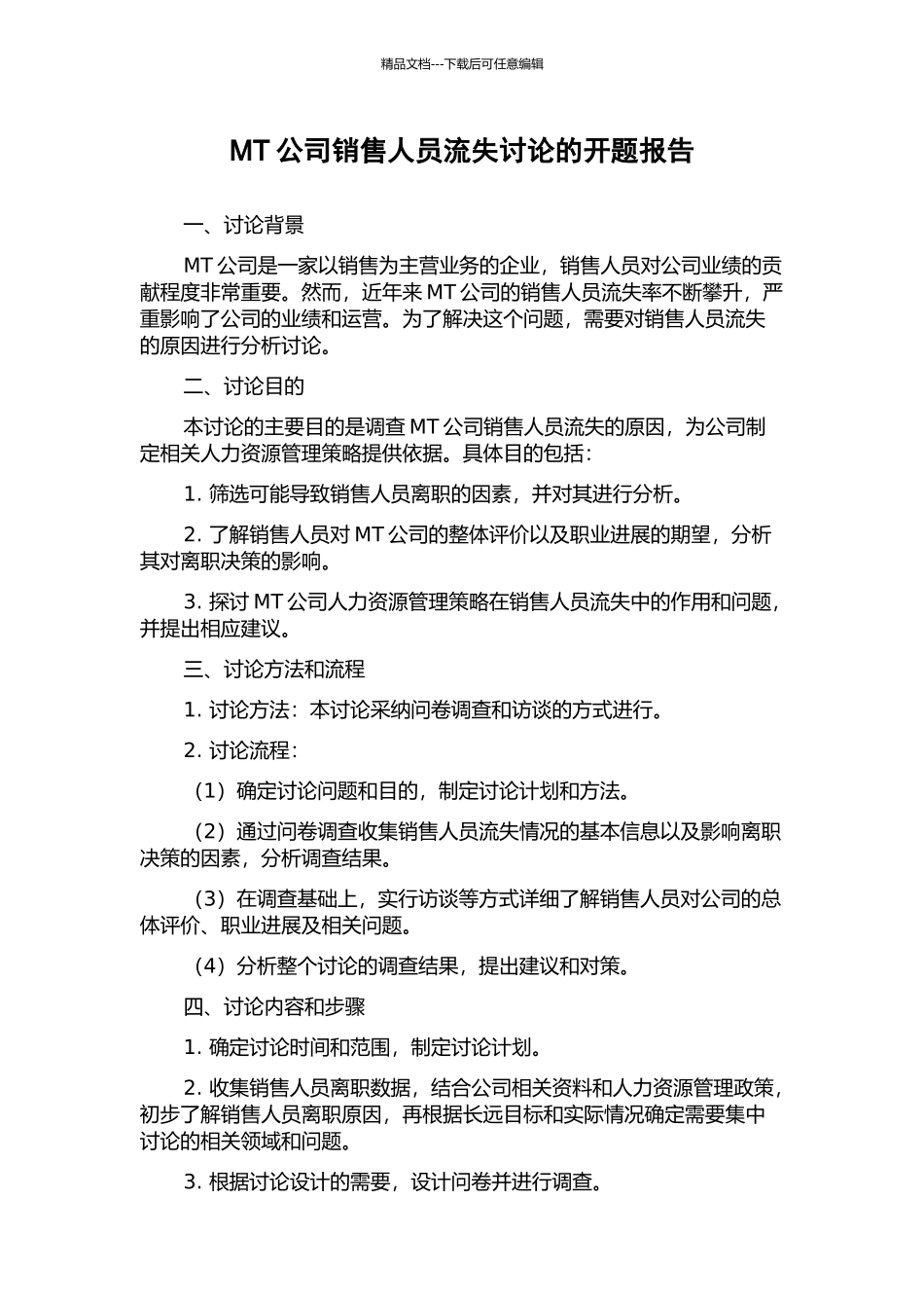 MT公司销售人员流失研究的开题报告_第1页
