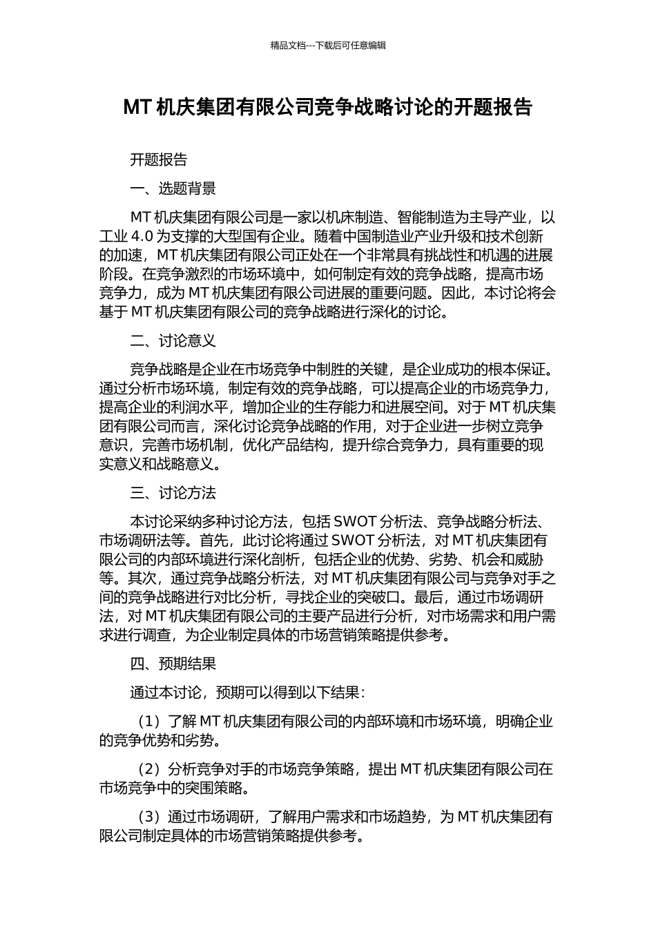 MT机庆集团有限公司竞争战略研究的开题报告_第1页