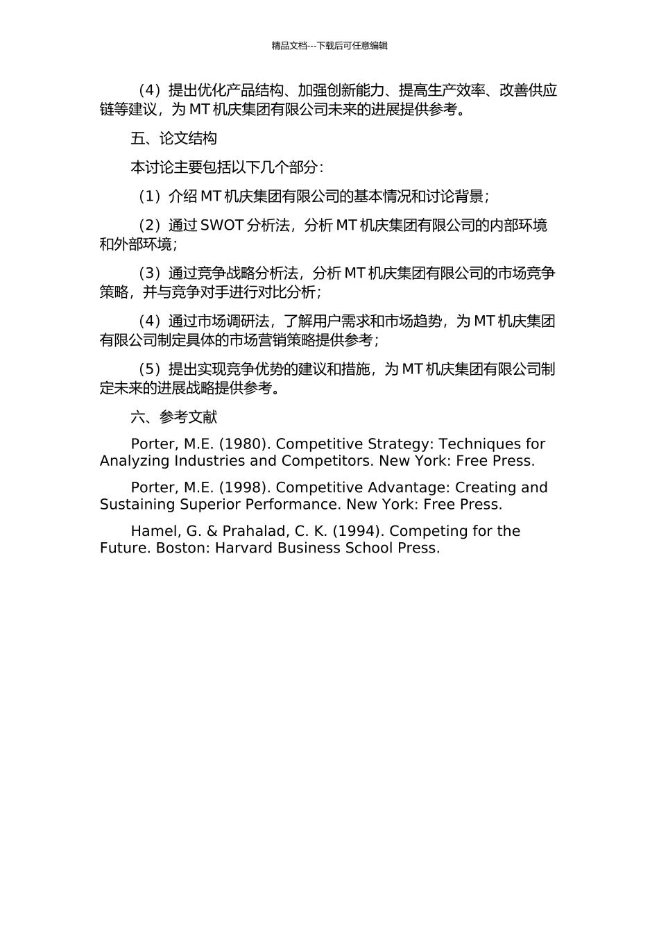 MT机庆集团有限公司竞争战略研究的开题报告_第2页