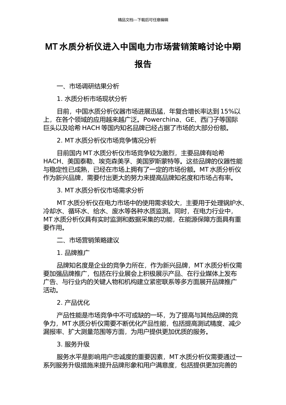 MT水质分析仪进入中国电力市场营销策略研究中期报告_第1页
