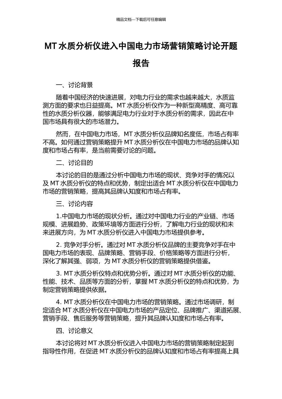 MT水质分析仪进入中国电力市场营销策略研究开题报告_第1页