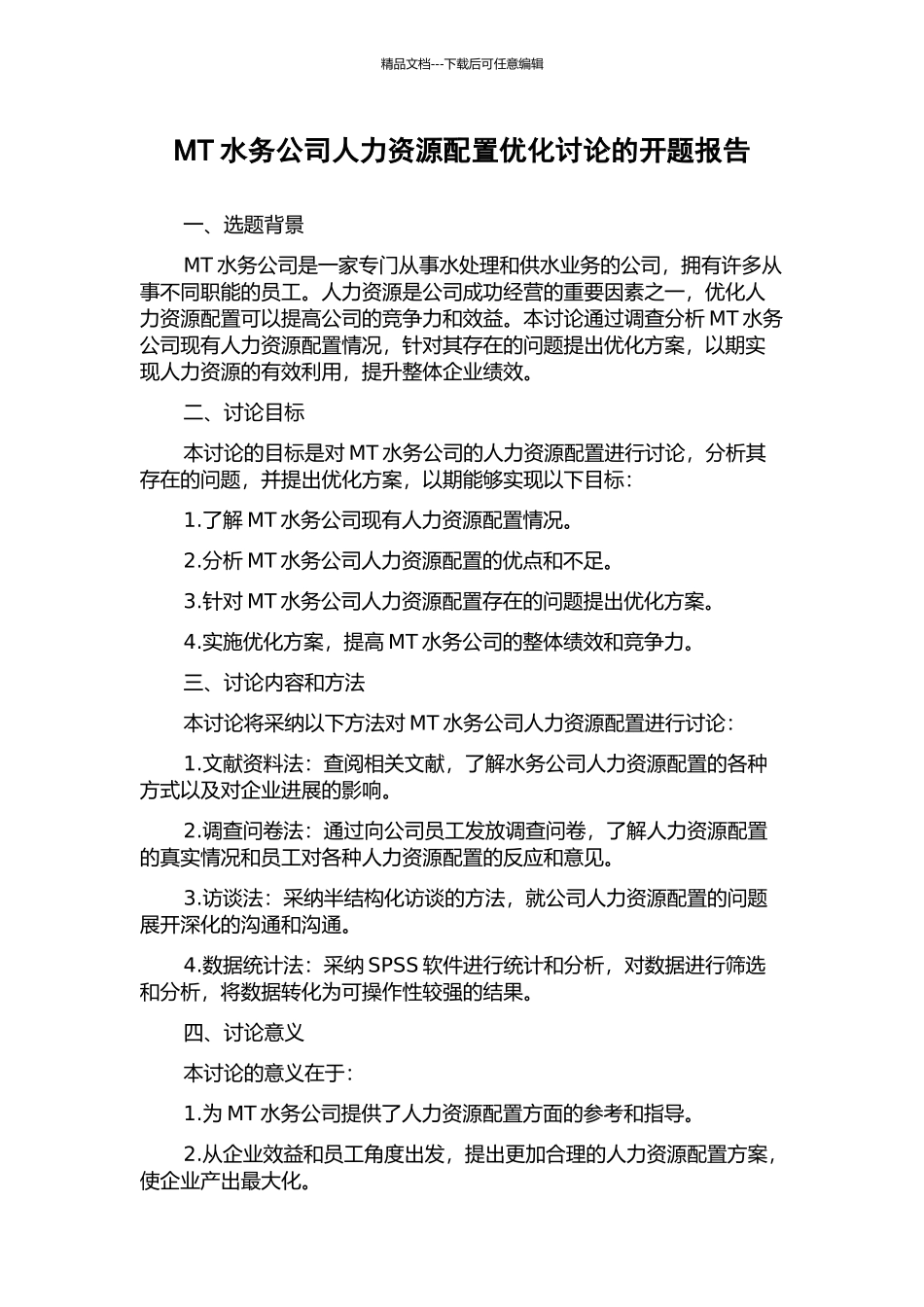 MT水务公司人力资源配置优化研究的开题报告_第1页