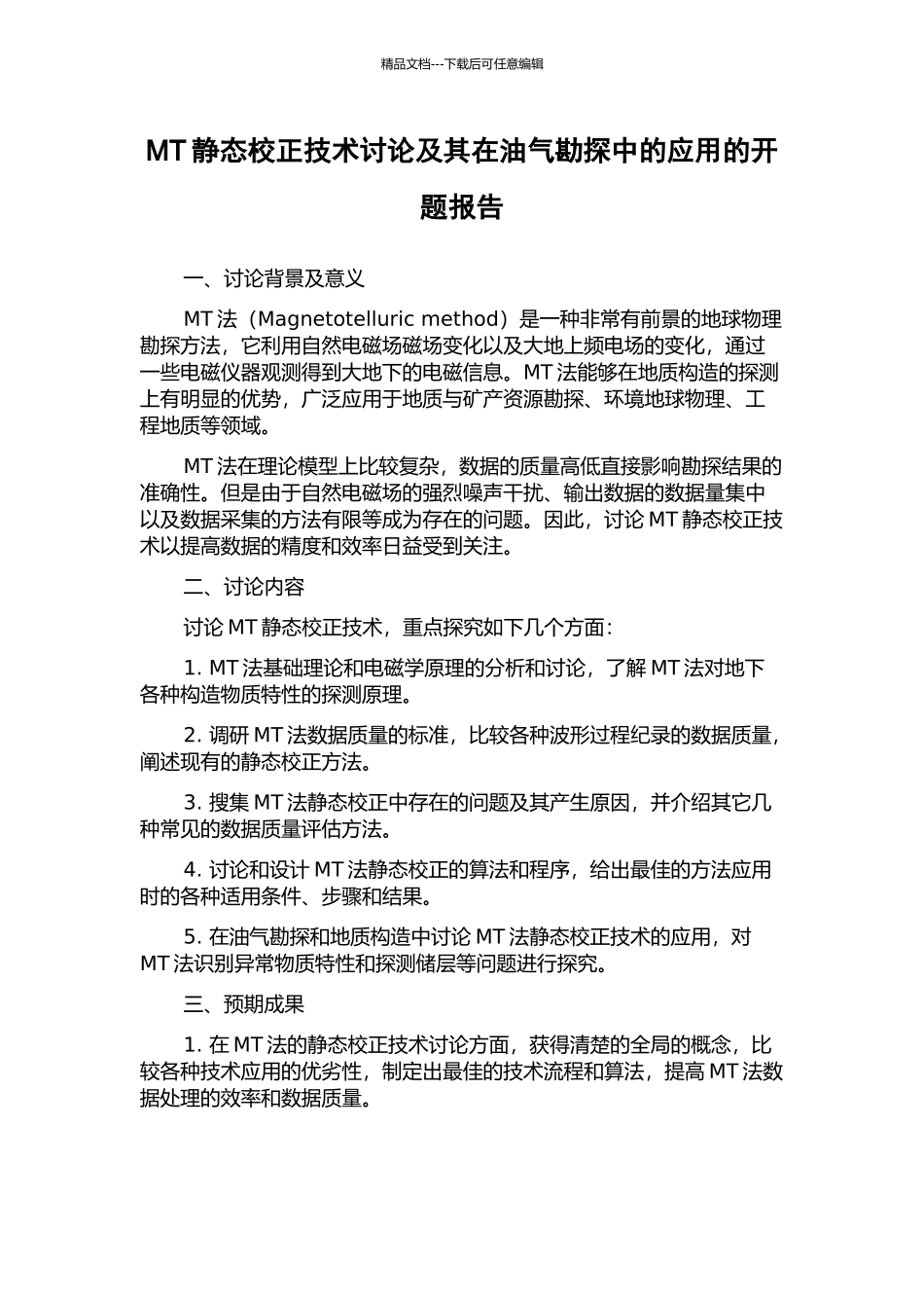 MT静态校正技术研究及其在油气勘探中的应用的开题报告_第1页