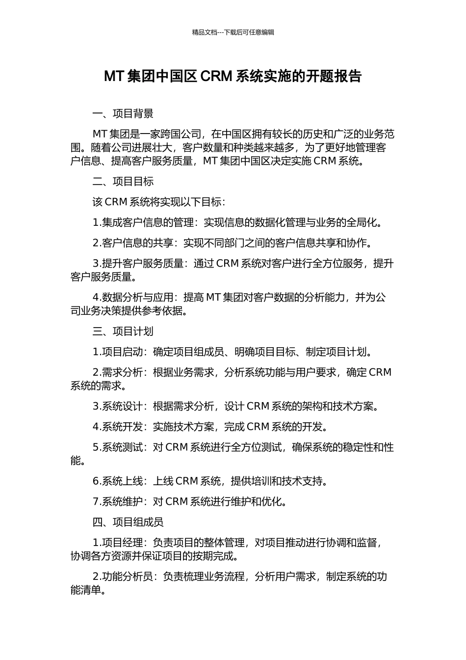 MT集团中国区CRM系统实施的开题报告_第1页