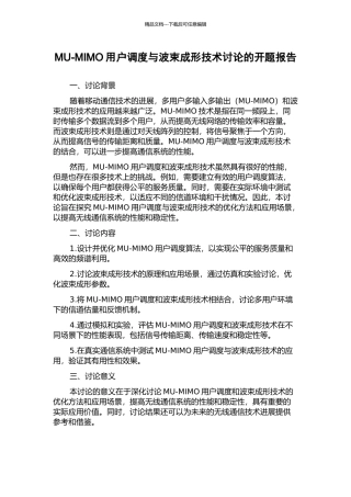 MU-MIMO用户调度与波束成形技术研究的开题报告