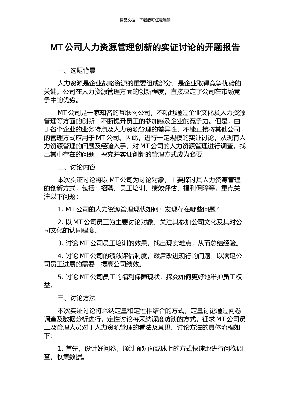 MT公司人力资源管理创新的实证研究的开题报告_第1页