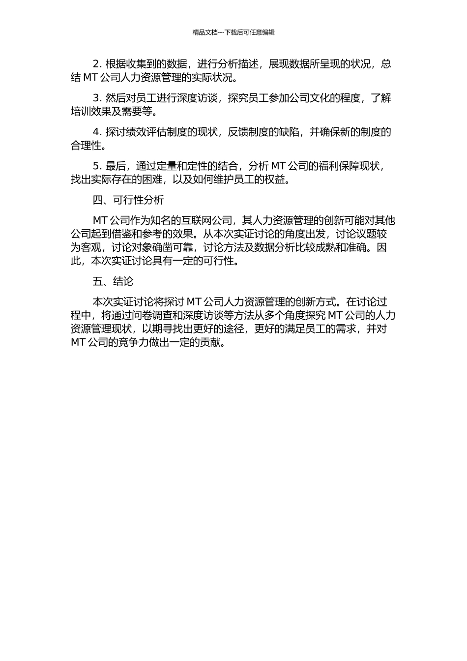 MT公司人力资源管理创新的实证研究的开题报告_第2页