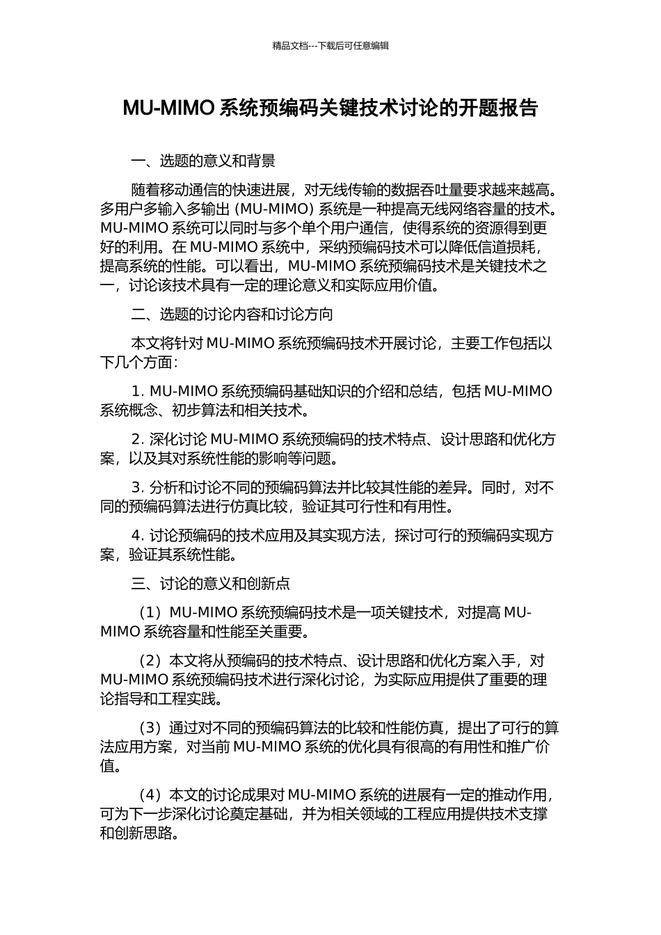 MU-MIMO系统预编码关键技术研究的开题报告_第1页