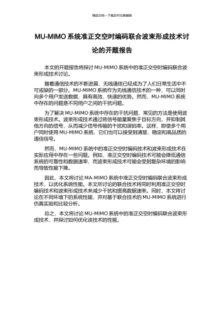 MU-MIMO系统准正交空时编码联合波束形成技术研究的开题报告