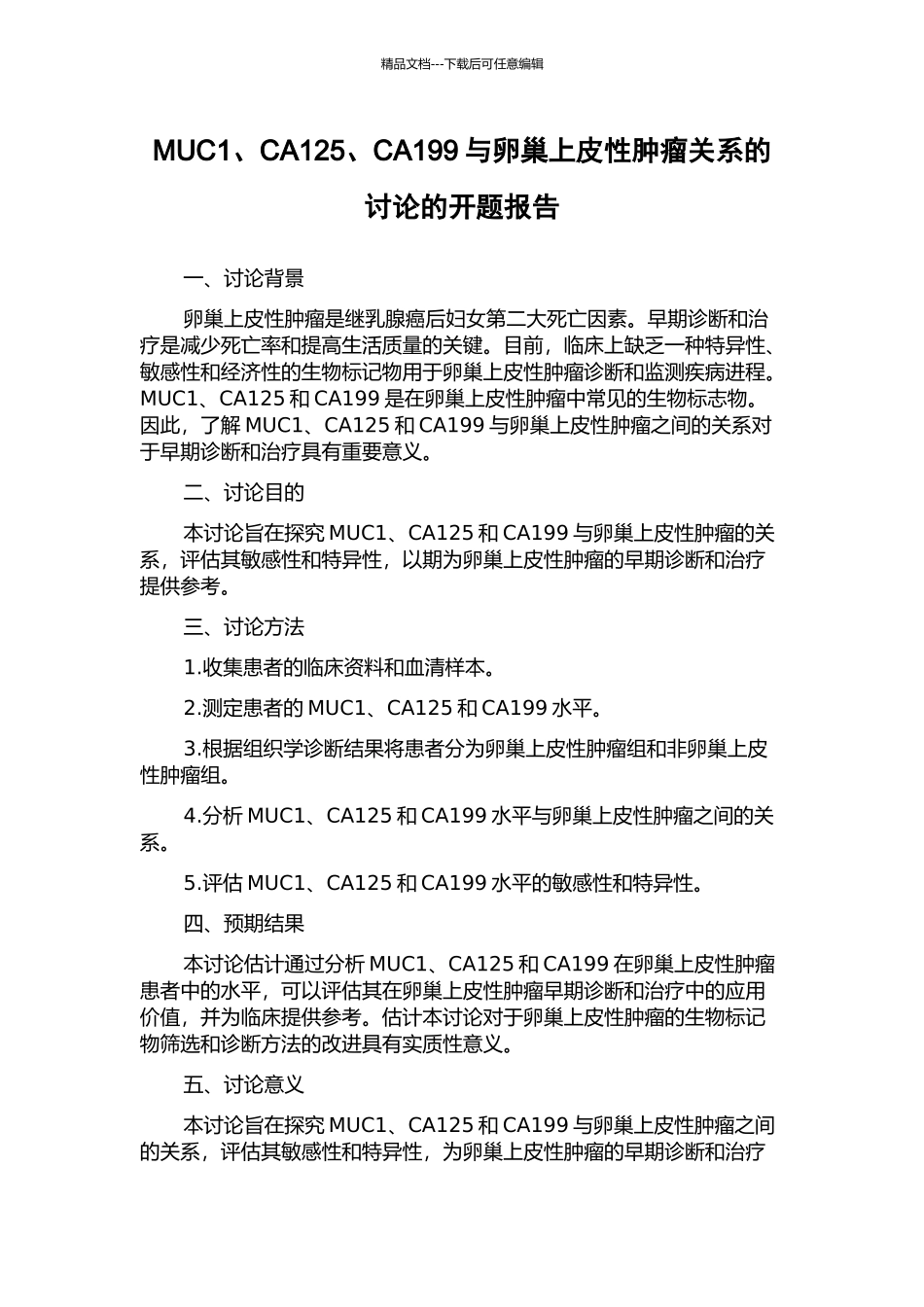 MUC1、CA125、CA199与卵巢上皮性肿瘤关系的研究的开题报告_第1页