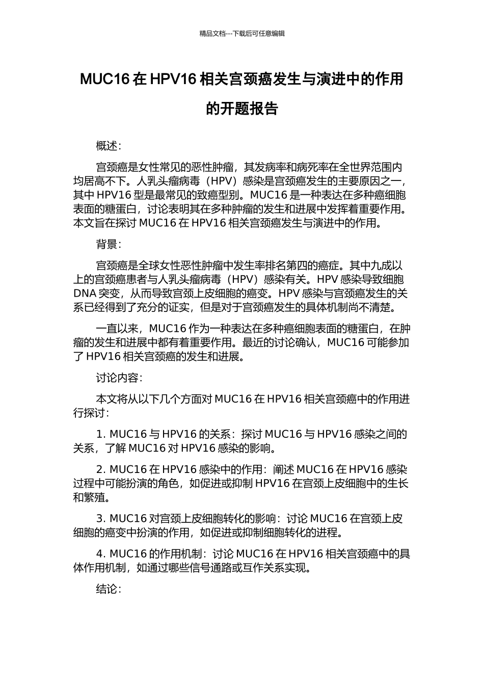 MUC16在HPV16相关宫颈癌发生与演进中的作用的开题报告_第1页